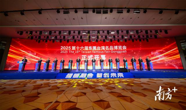 2025第十六届东莞台湾名品博览会开幕式现场。龚名扬 摄